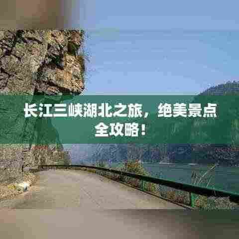 长江三峡湖北之旅，绝美景点全攻略！