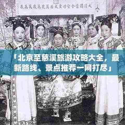 「北京至慈溪旅游攻略大全,最新路线、景点推荐一网打尽」