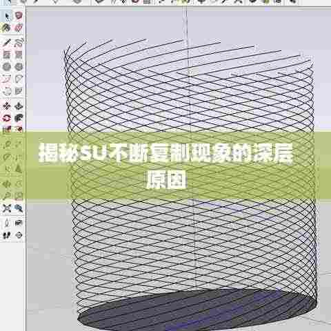揭秘SU不断复制现象的深层原因