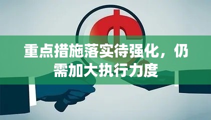 重点措施落实待强化，仍需加大执行力度