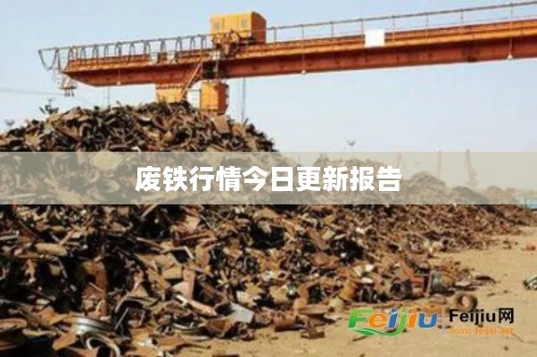 废铁行情今日更新报告