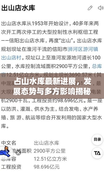 占山水库最新进展,发展态势与多方影响揭秘
