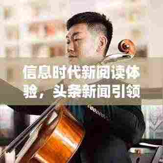 信息时代新阅读体验,头条新闻引领阅读潮流