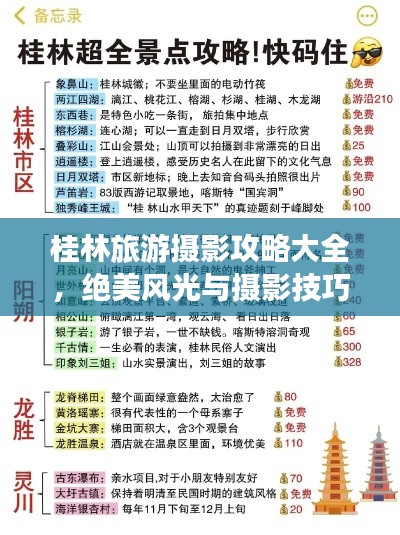 桂林旅游摄影攻略大全,绝美风光与摄影技巧一网打尽