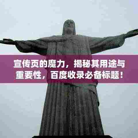 宣传页的魔力,揭秘其用途与重要性,百度收录必备标题!