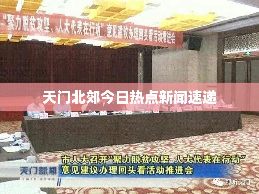 天门北郊今日热点新闻速递