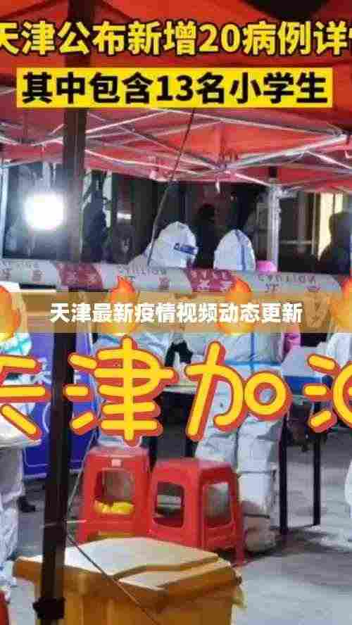 天津最新疫情视频动态更新