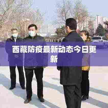 西藏防疫最新动态今日更新