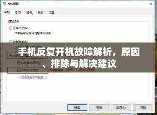 手机反复开机故障解析,原因、排除与解决建议