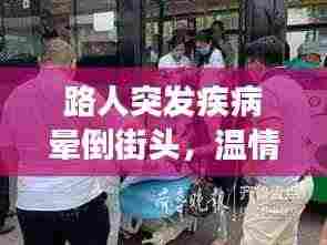 路人突发疾病晕倒街头,温情社会展现关怀之力