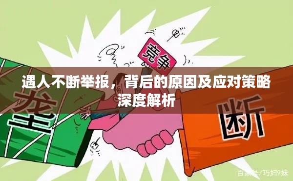 遇人不断举报,背后的原因及应对策略深度解析