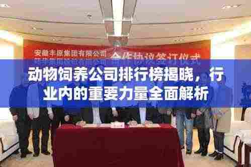 动物饲养公司排行榜揭晓，行业内的重要力量全面解析