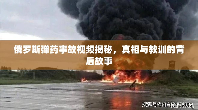 俄罗斯弹药事故视频揭秘，真相与教训的背后故事