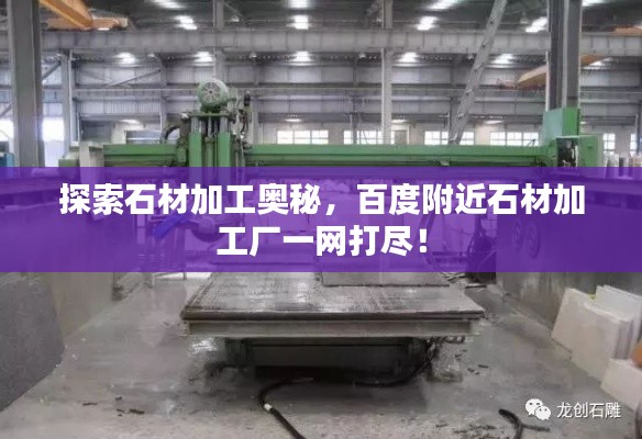 探索石材加工奥秘,百度附近石材加工厂一网打尽!