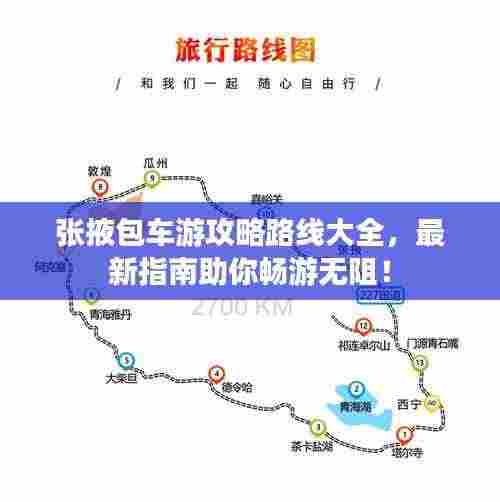 张掖包车游攻略路线大全，最新指南助你畅游无阻！