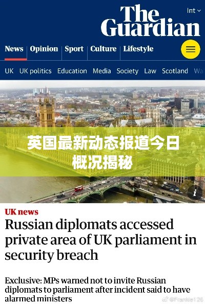 英国最新动态报道今日概况揭秘