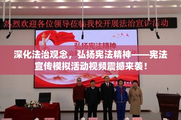 深化法治观念,弘扬宪法精神——宪法宣传模拟活动视频震撼来袭!