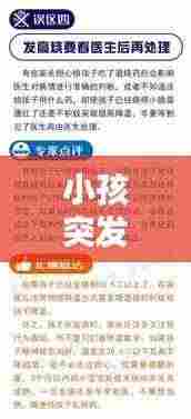 小孩突发高烧，家庭必备药物指南