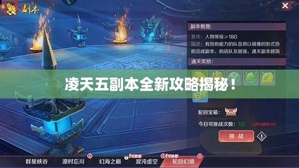 凌天五副本全新攻略揭秘!