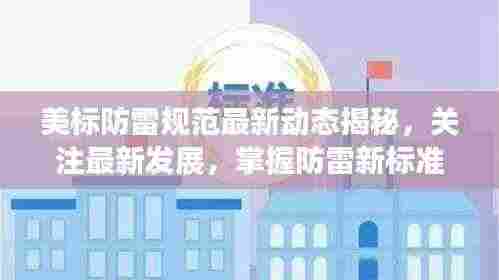 美标防雷规范最新动态揭秘，关注最新发展，掌握防雷新标准