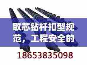 取芯钻杆扣型规范,工程安全的关键要素解析