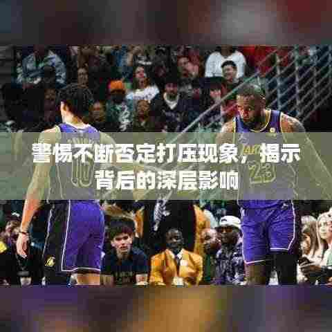 警惕不断否定打压现象,揭示背后的深层影响