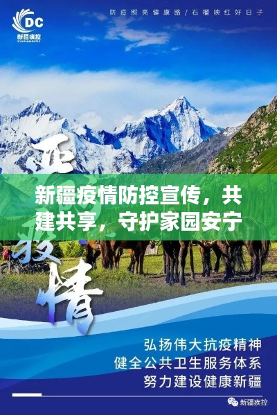新疆疫情防控宣传，共建共享，守护家园安宁和平