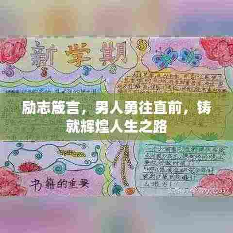 励志箴言,男人勇往直前,铸就辉煌人生之路