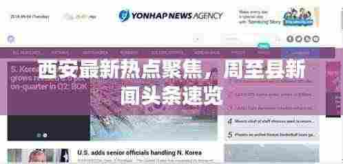 西安最新热点聚焦,周至县新闻头条速览