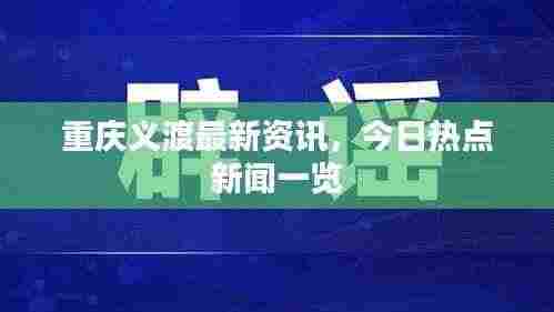 重庆义渡最新资讯,今日热点新闻一览