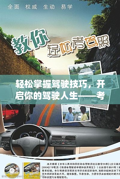 轻松掌握驾驶技巧,开启你的驾驶人生——考驾照首选宣传广告!
