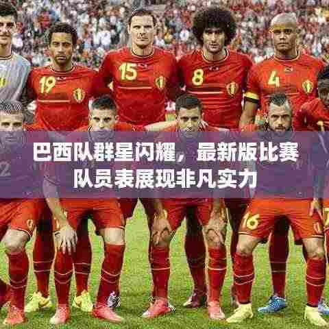 巴西队群星闪耀，最新版比赛队员表展现非凡实力