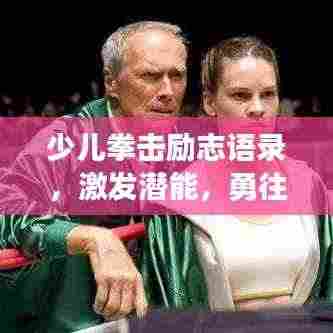 少儿拳击励志语录,激发潜能,勇往直前!