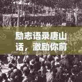 励志语录唐山话，激励你前行的力量！