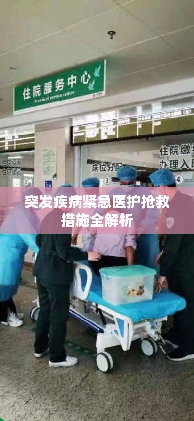突发疾病紧急医护抢救措施全解析