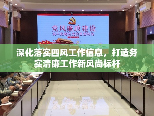 深化落实四风工作信息,打造务实清廉工作新风尚标杆