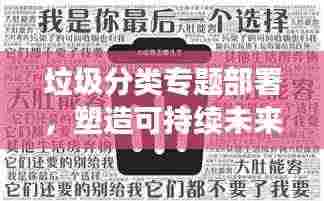 垃圾分类专题部署,塑造可持续未来的关键行动策略