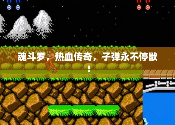 魂斗罗,热血传奇,子弹永不停歇!