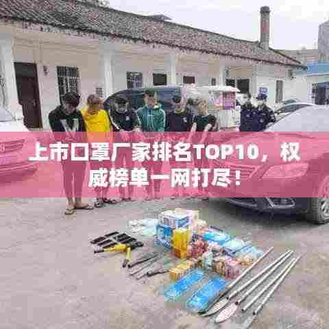 上市口罩厂家排名TOP10,权威榜单一网打尽!