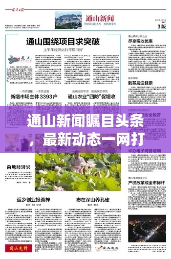 通山新闻瞩目头条,最新动态一网打尽