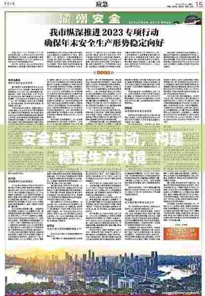 安全生产落实行动,构建稳定生产环境