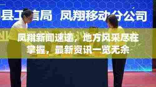 凤翔新闻速递,地方风采尽在掌握,最新资讯一览无余