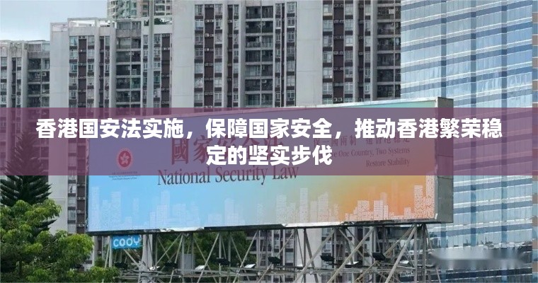香港国安法实施，保障国家安全，推动香港繁荣稳定的坚实步伐