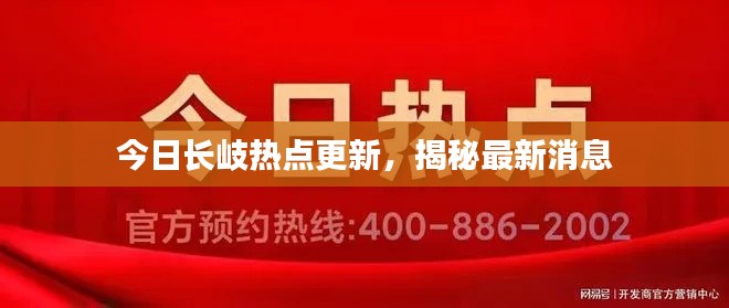 今日长岐热点更新,揭秘最新消息