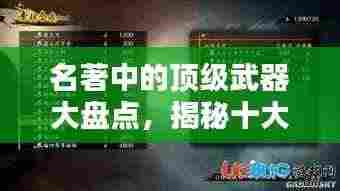 名著中的顶级武器大盘点，揭秘十大传奇兵器榜单