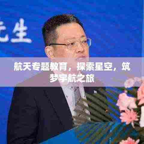 航天专题教育，探索星空，筑梦宇航之旅