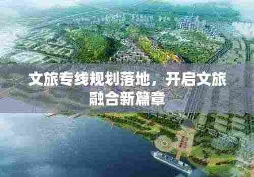 文旅专线规划落地,开启文旅融合新篇章
