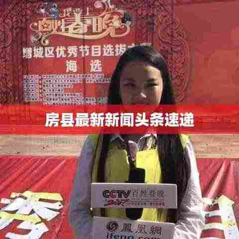 房县最新新闻头条速递