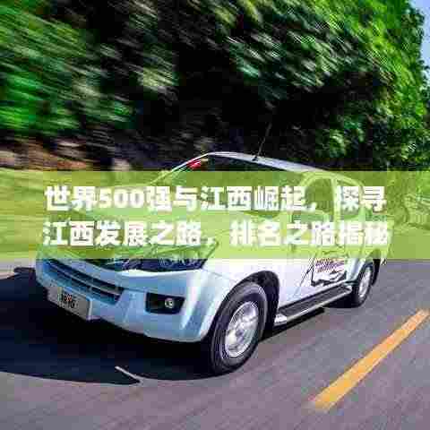 世界500强与江西崛起,探寻江西发展之路,排名之路揭秘