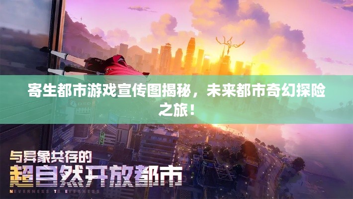 寄生都市游戏宣传图揭秘，未来都市奇幻探险之旅！